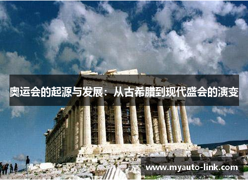 奥运会的起源与发展:从古希腊到现代盛会的演变 奥运会的起源与发展:从古希腊到现代盛会的演变