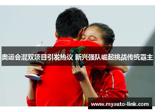 奥运会混双项目引发热议 新兴强队崛起挑战传统霸主