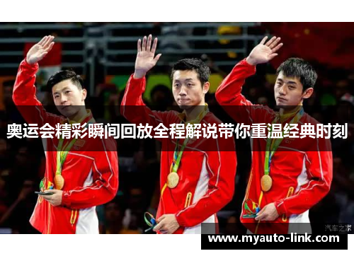 奥运会精彩瞬间回放全程解说带你重温经典时刻 奥运会精彩瞬间回放全程解说带你重温经典时刻