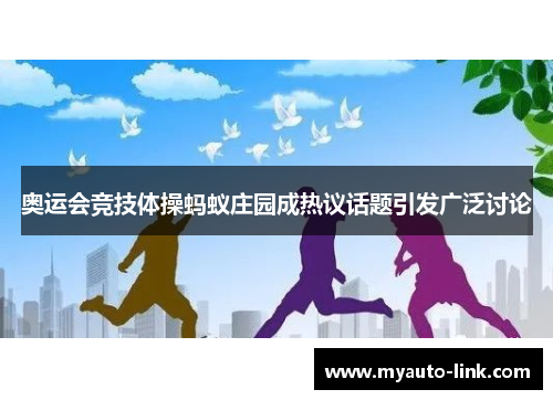 奥运会竞技体操蚂蚁庄园成热议话题引发广泛讨论 奥运会竞技体操蚂蚁庄园成热议话题引发广泛讨论