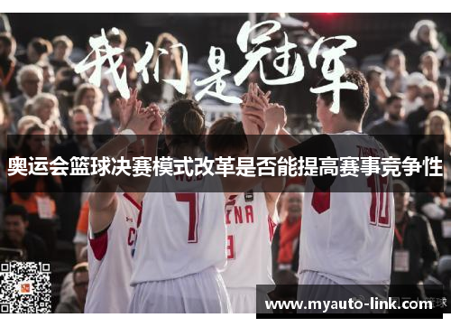 奥运会篮球决赛模式改革是否能提高赛事竞争性 奥运会篮球决赛模式改革是否能提高赛事竞争性