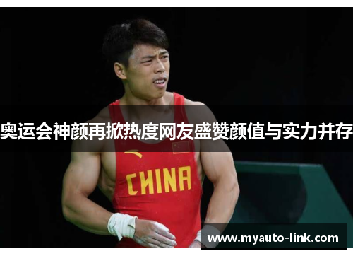 奥运会神颜再掀热度网友盛赞颜值与实力并存 奥运会神颜再掀热度网友盛赞颜值与实力并存