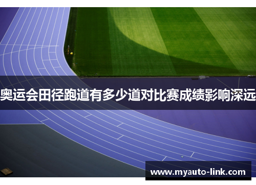 奥运会田径跑道有多少道对比赛成绩影响深远 奥运会田径跑道有多少道对比赛成绩影响深远