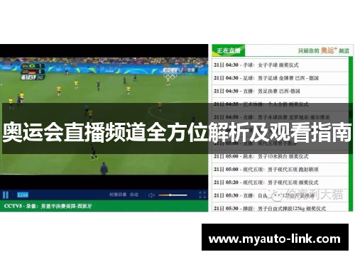 奥运会直播频道全方位解析及观看指南 奥运会直播频道全方位解析及观看指南