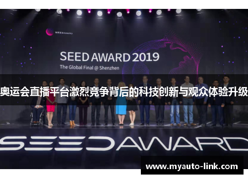 奥运会直播平台激烈竞争背后的科技创新与观众体验升级