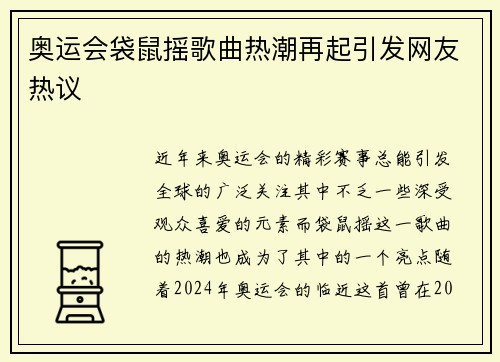 奥运会袋鼠摇歌曲热潮再起引发网友热议 奥运会袋鼠摇歌曲热潮再起引发网友热议