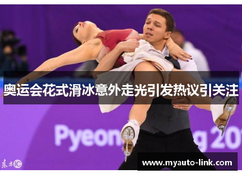 奥运会花式滑冰意外走光引发热议引关注 奥运会花式滑冰意外走光引发热议引关注