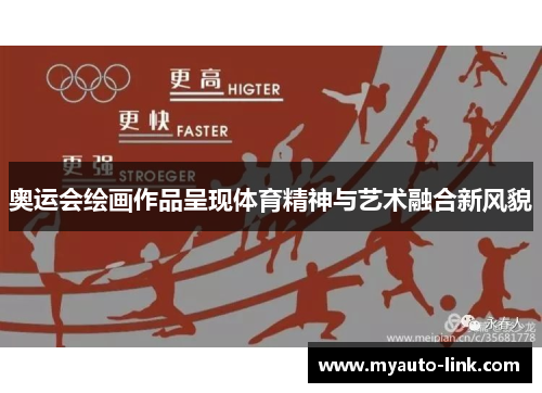 奥运会绘画作品呈现体育精神与艺术融合新风貌 奥运会绘画作品呈现体育精神与艺术融合新风貌