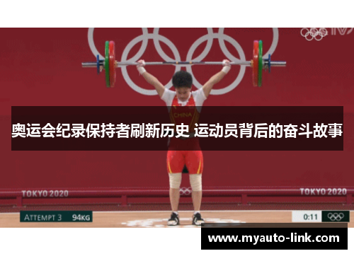 奥运会纪录保持者刷新历史 运动员背后的奋斗故事 奥运会纪录保持者刷新历史 运动员背后的奋斗故事