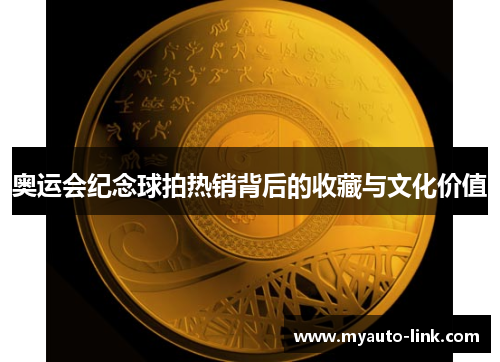 奥运会纪念球拍热销背后的收藏与文化价值 奥运会纪念球拍热销背后的收藏与文化价值