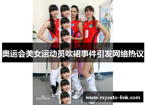 奥运会美女运动员吹裙事件引发网络热议 奥运会美女运动员吹裙事件引发网络热议