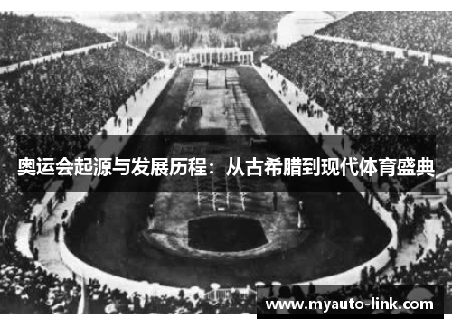 奥运会起源与发展历程:从古希腊到现代体育盛典 奥运会起源与发展历程:从古希腊到现代体育盛典