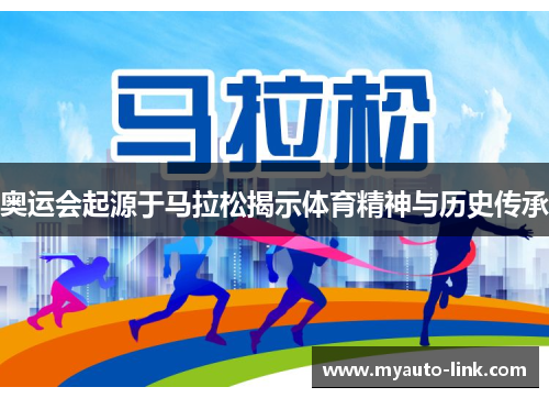 奥运会起源于马拉松揭示体育精神与历史传承 奥运会起源于马拉松揭示体育精神与历史传承