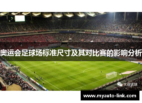 奥运会足球场标准尺寸及其对比赛的影响分析 奥运会足球场标准尺寸及其对比赛的影响分析