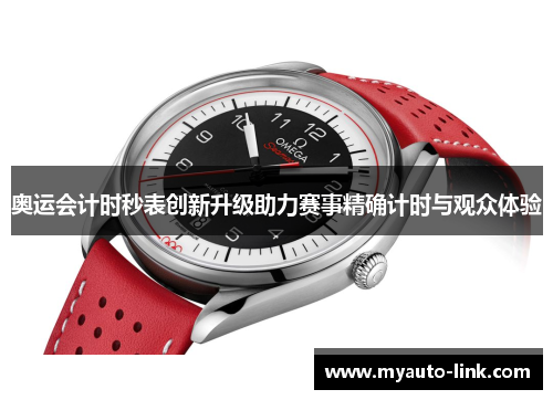 奥运会计时秒表创新升级助力赛事精确计时与观众体验 奥运会计时秒表创新升级助力赛事精确计时与观众体验
