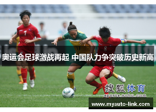 奥运会足球激战再起 中国队力争突破历史新高 奥运会足球激战再起 中国队力争突破历史新高