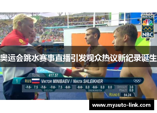 奥运会跳水赛事直播引发观众热议新纪录诞生 奥运会跳水赛事直播引发观众热议新纪录诞生