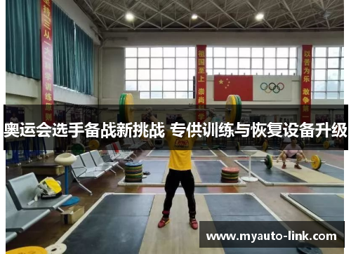 奥运会选手备战新挑战 专供训练与恢复设备升级 奥运会选手备战新挑战 专供训练与恢复设备升级