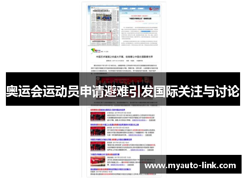 奥运会运动员申请避难引发国际关注与讨论 奥运会运动员申请避难引发国际关注与讨论