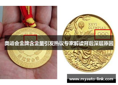 奥运会金牌含金量引发热议专家解读背后深层原因 奥运会金牌含金量引发热议专家解读背后深层原因