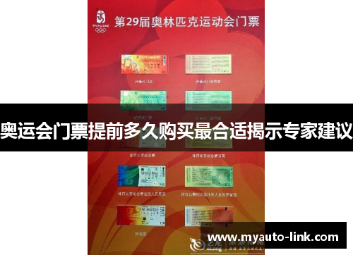 奥运会门票提前多久购买最合适揭示专家建议 奥运会门票提前多久购买最合适揭示专家建议