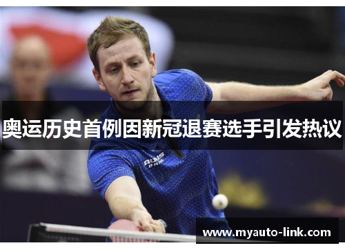 奥运历史首例因新冠退赛选手引发热议