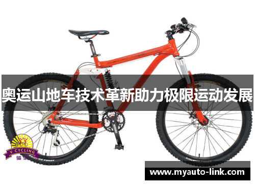 奥运山地车技术革新助力极限运动发展