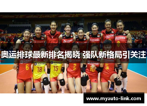 奥运排球最新排名揭晓 强队新格局引关注 奥运排球最新排名揭晓 强队新格局引关注
