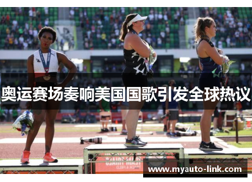 奥运赛场奏响美国国歌引发全球热议