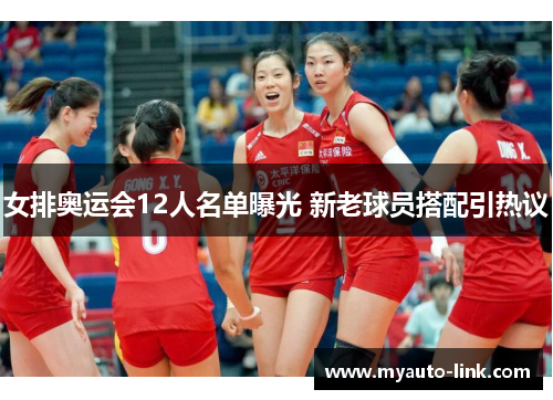 女排奥运会12人名单曝光 新老球员搭配引热议