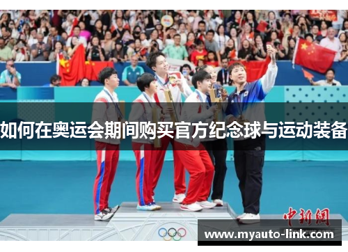 如何在奥运会期间购买官方纪念球与运动装备