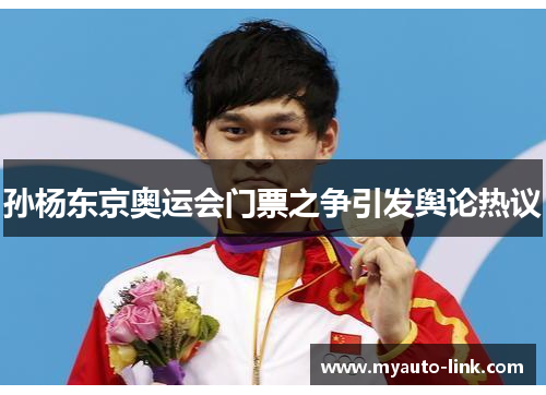 孙杨东京奥运会门票之争引发舆论热议 孙杨东京奥运会门票之争引发舆论热议
