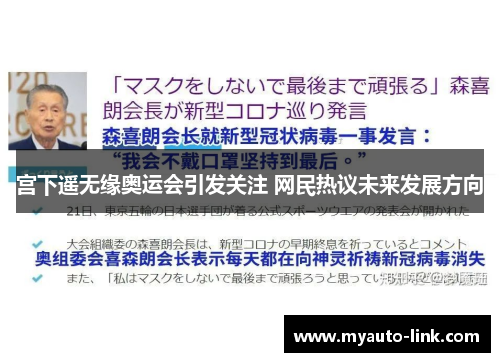 宫下遥无缘奥运会引发关注 网民热议未来发展方向 宫下遥无缘奥运会引发关注 网民热议未来发展方向