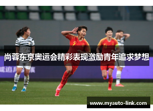 尚蓉东京奥运会精彩表现激励青年追求梦想 尚蓉东京奥运会精彩表现激励青年追求梦想