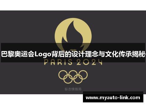 巴黎奥运会Logo背后的设计理念与文化传承揭秘 巴黎奥运会Logo背后的设计理念与文化传承揭秘