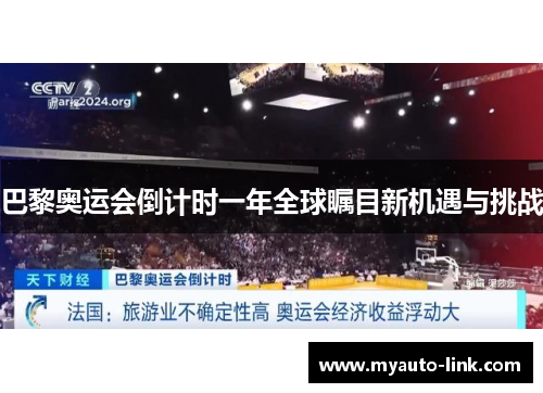 巴黎奥运会倒计时一年全球瞩目新机遇与挑战