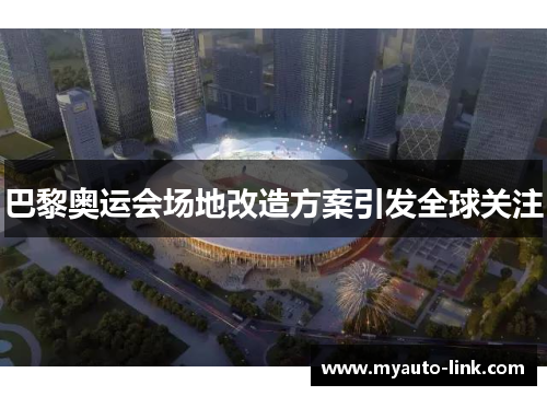 巴黎奥运会场地改造方案引发全球关注