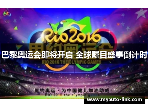巴黎奥运会即将开启 全球瞩目盛事倒计时 巴黎奥运会即将开启 全球瞩目盛事倒计时