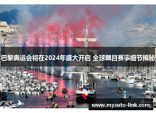 巴黎奥运会将在2024年盛大开启 全球瞩目赛事细节揭秘