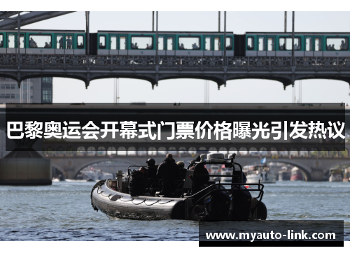 巴黎奥运会开幕式门票价格曝光引发热议