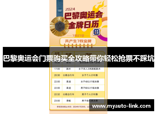 巴黎奥运会门票购买全攻略带你轻松抢票不踩坑