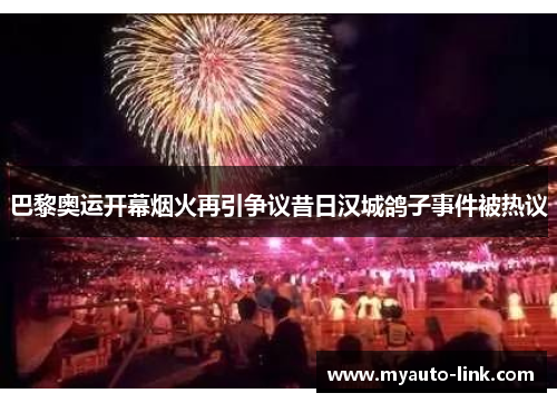巴黎奥运开幕烟火再引争议昔日汉城鸽子事件被热议