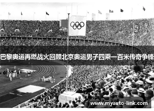 巴黎奥运再燃战火回顾北京奥运男子四乘一百米传奇争锋