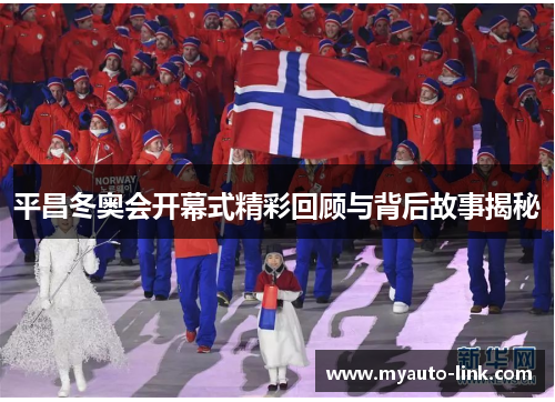 平昌冬奥会开幕式精彩回顾与背后故事揭秘